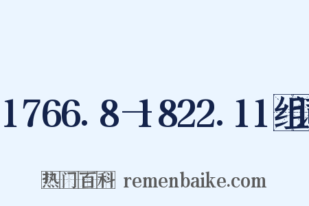 1766.8—1822.11组词是什么意思的图片